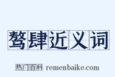 骜肆近义词是什么意思的图片